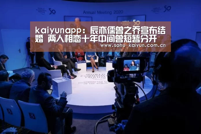 kaiyunapp：辰亦儒曾之乔宣布结婚 两人相恋十年中间曾短暂分开(图1)